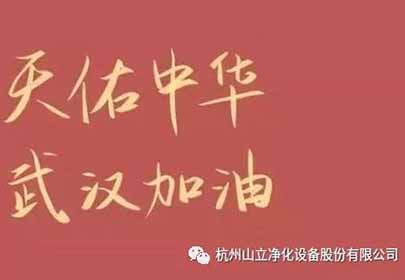 抗擊疫情，眾志成城，杭州山立在行動