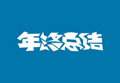 您的年終總結(jié)寫好了嗎？