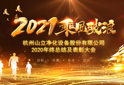 凝心聚力，砥礪前行！杭州山立2021年度總結(jié)表彰大會圓滿舉行