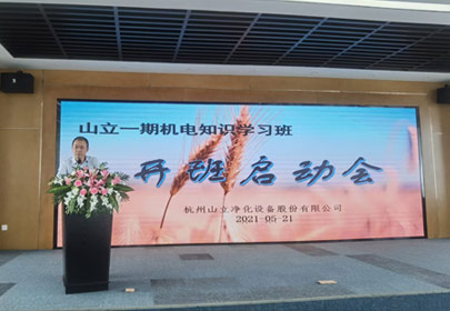山立一期機(jī)電知識(shí)學(xué)習(xí)班開課啦！