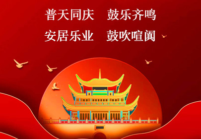 杭州山立祝你國慶快樂，祝福偉大的祖國繁榮昌盛！