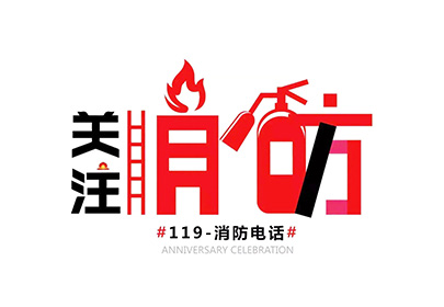 消防安全 | 秋去冬至，防火正當(dāng)時