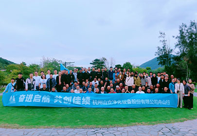 看星辰大海、攜夢(mèng)想前行|暨杭州山立“一場(chǎng)旅行”