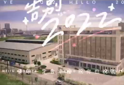 再見2022，你好2023！